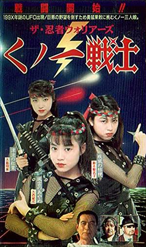 Female Neo-Ninjas - ザ・忍者ウォリア－ズ　くノ一戦士