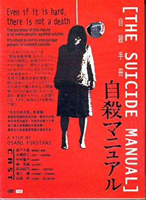 The Suicide Manual - 自殺マニュアル