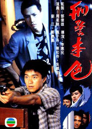 The Last Conflict - 刑警本色