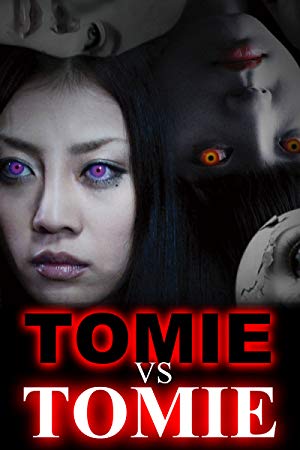 Tomie vs Tomie - 富江VS富江