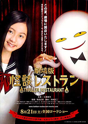 Thriller Restaurant - 劇場版　怪談レストラン