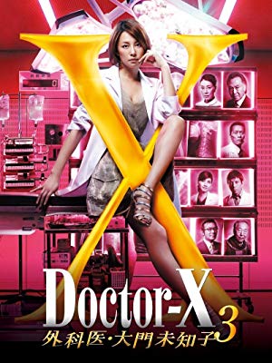 Doctor X - ドクターX ～外科医・大門未知子～