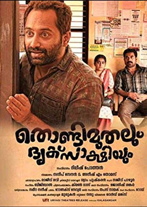 Thondimuthalum Driksakshiyum - തൊണ്ടിമുതലും ദൃക്സാക്ഷിയും