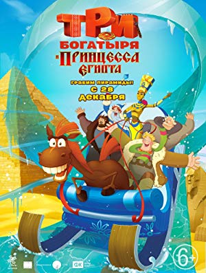 Three Heroes and the Princess of Egypt - Три богатыря и принцесса Египта