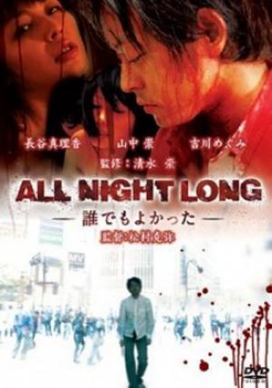 All Night Long: Anyone Would Have Done - ALL NIGHT LONG -誰でもよかった-
