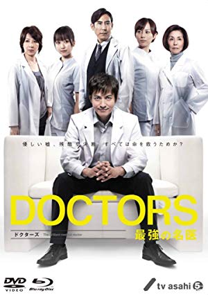 DOCTORS: The Ultimate Surgeon - DOCTORS 最強の名医