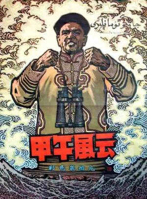The Battle of 1894 - Jia wu feng yun