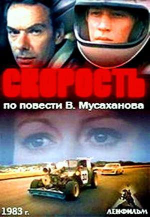 Speed - Скорость