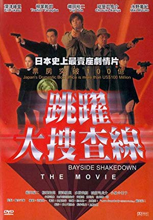 Bayside Shakedown - 踊る大捜査線 THE MOVIE