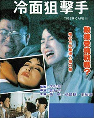 Tiger Cage 3 - 冷面狙擊手