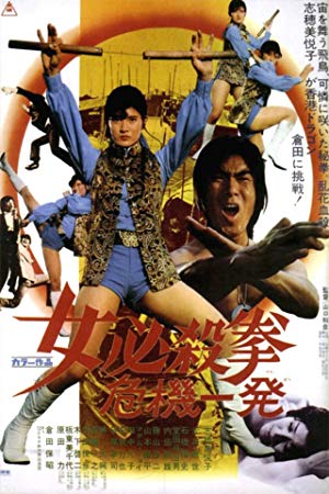 Sister Street Fighter: Hanging by a Thread - 女必殺拳　危機一発