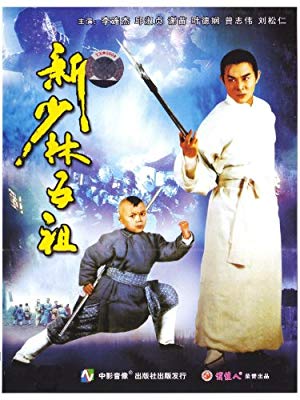 The New Legend of Shaolin - Hong Xi Guan: Zhi Shao Lin wu zu