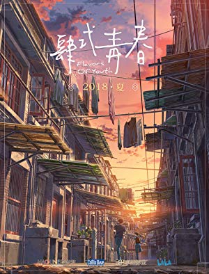 Flavors of Youth - 肆式青春