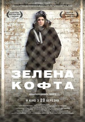 The Green Jacket - Зелена кофта