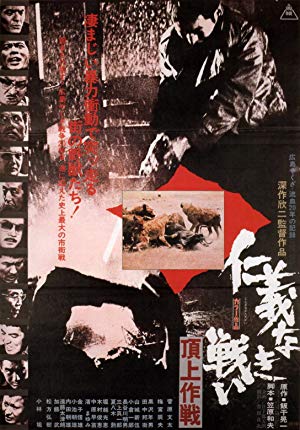 The Yakuza Papers, Vol. 4: Police Tactics - 仁義なき戦い 頂上作戦