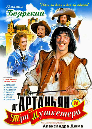 D'artagnan and Three Musketeers - Д’Артаньян и три мушкетера