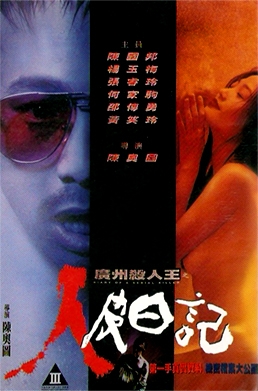 Diary of a Serial Killer - Guang Zhou sha ren wang zhi ren pi ri ji