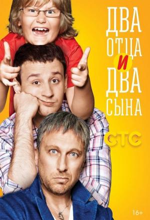 Two Fathers and Two Sons - Два отца и два сына