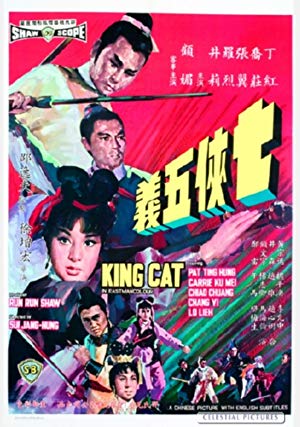 King Cat - 七俠五義
