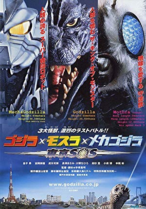 Godzilla: Tokyo S.O.S. - ゴジラ×モスラ×メカゴジラ／東京SOS