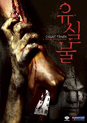 Ghost Train - オトシモノ