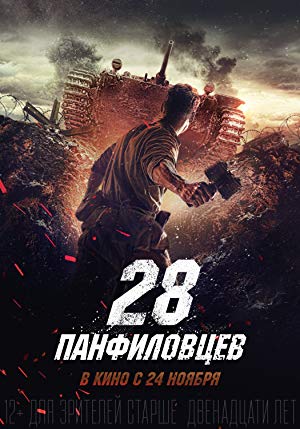 Panfilov's Twenty Eight - 28 панфиловцев