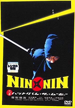 Legend of Nin Nin Ninja Hattori - NIN×NIN 忍者ハットリくん THE MOVIE