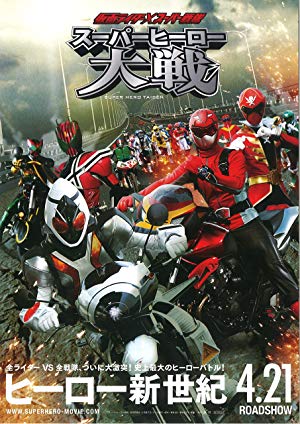 Kamen Rider × Super Sentai: Super Hero Taisen - 仮面ライダー×スーパー戦隊 スーパーヒーロー大戦