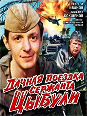 Country Trip of Sgt. Tsybulya - Дачная поездка сержанта Цыбули