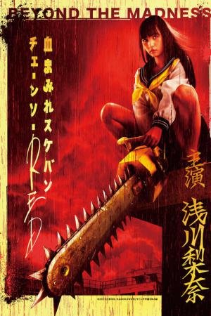Bloody Chainsaw Girl Returns: Revenge of Nero - 血まみれスケバンチェーンソーRED 前編 ネロの復讐