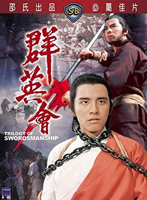 Trilogy of Swordsmanship - 群英會