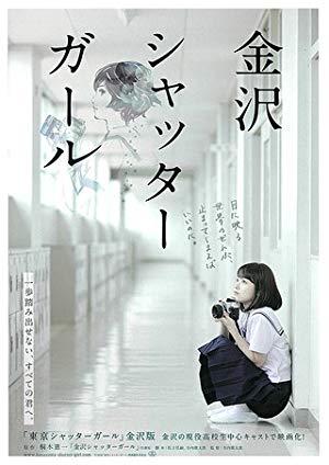 Kanazawa Shutter Girl - 金沢シャッターガール