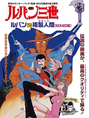 Lupin the 3rd: The Mystery of Mamo - ルパン三世 ルパンVS複製人間