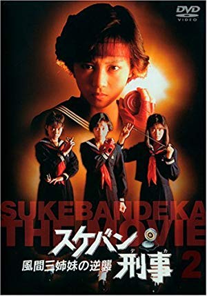 Sukeban Deka The Movie - スケバン刑事