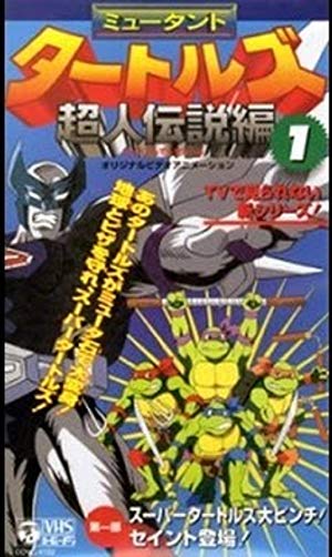 Teenage Mutant Ninja Turtles: Legend of the Supermutants - Mutant Turtles: Chôjin densetsu hen