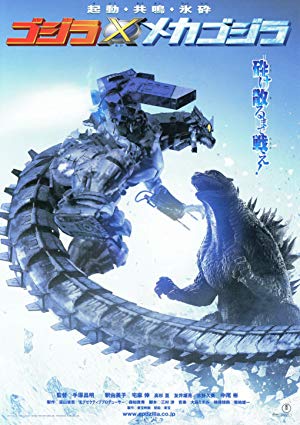 Godzilla Against MechaGodzilla - ゴジラ×メカゴジラ