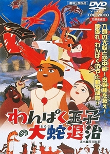 The Little Prince and the Eight-Headed Dragon - Wanpaku ouji no orochi taiji