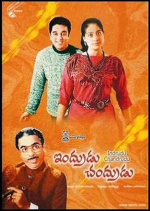 Indhrudu Chandhrudu - ఇందూడు చంద్రుడు