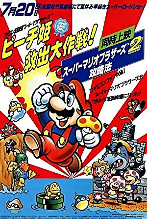 Super Mario Brothers: Great Mission to Rescue Princess Peach - スーパーマリオブラザーズ ピーチ姫救出大作戦!