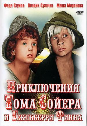 The Adventures of Tom Sawyer and Huckleberry Finn - Приключения Тома Сойера и Гекльберри Финна