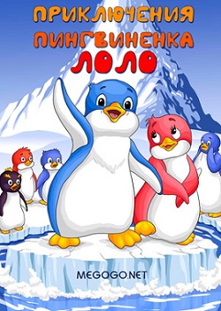 Scamper the Penguin - Приключения пингвинёнка Лоло