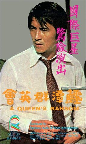 A Queen's Ransom - 鱷潭群英會