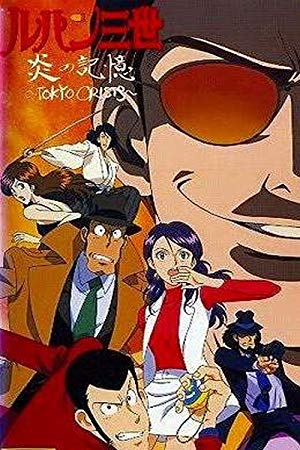 Lupin III: Burning Memory - Tokyo Crisis - ルパン三世 炎の記憶 〜TOKYO CRISIS〜