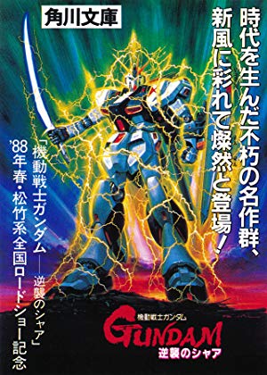 Mobile Suit Gundam: Char's Counterattack - 機動戰士 ガンダム 逆襲のシャア