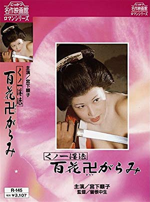 Female Ninja Magic: 100 Trampled Flowers - くノ一淫法 百花卍がらみ