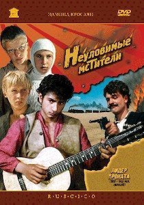 The Elusive Revengers - Неуловимые мстители