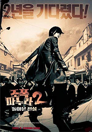 My Wife Is a Gangster 2 - 조폭 마누라 2: 돌아온 전설
