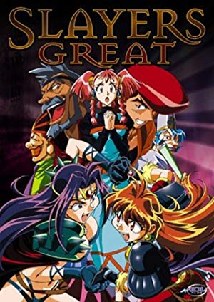 Slayers Great - スレイヤーズぐれえと