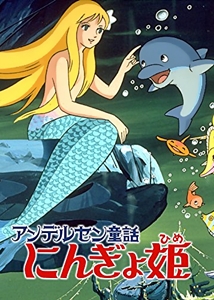 The Little Mermaid - アンデルセン童話 にんぎょ姫