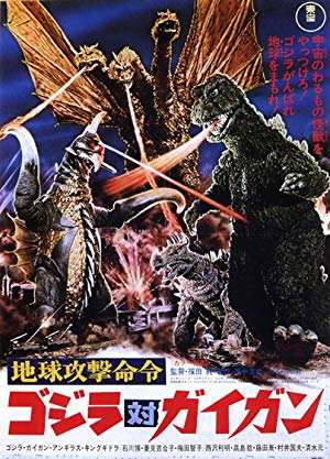 Godzilla vs. Gigan - 地球攻撃命令 ゴジラ対ガイガン